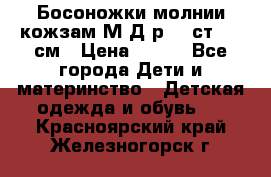 Босоножки молнии кожзам М Д р.32 ст. 20 см › Цена ­ 250 - Все города Дети и материнство » Детская одежда и обувь   . Красноярский край,Железногорск г.